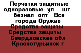 Wally Plastic, Перчатки защитные одноразовые(1уп 100шт), безнал, опт - Все города Оружие. Средства защиты » Средства защиты   . Свердловская обл.,Краснотурьинск г.